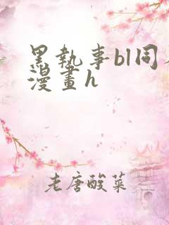 黑执事bl同人漫画h