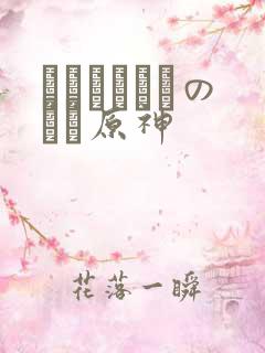 ほーすているのエロ原神