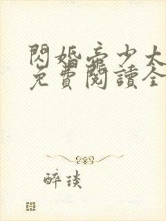 闪婚帝少太高冷免费阅读全文