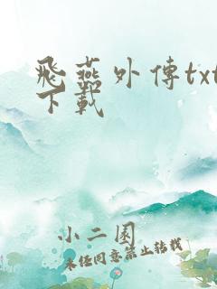 飞燕外传txt下载