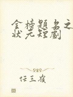 金榜题名之寒门状元短剧