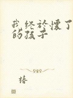 我终于怀了爸爸的孩子