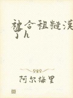 被合租糙汉玩够了h
