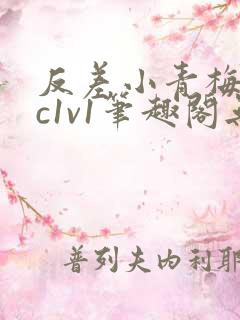 反差小青梅不经c1v1笔趣阁无弹窗