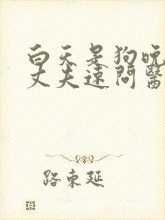 白天是狗晚上是丈夫速问医生