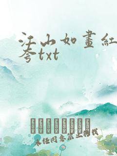 江山如画红颜堪夸txt