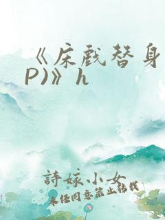 《床戏替身(NP)》h