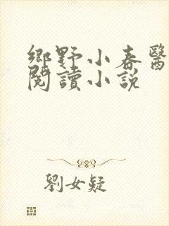 乡野小春医免费阅读小说