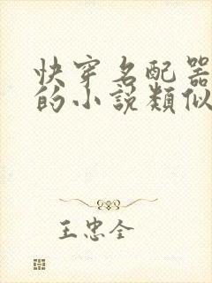 快穿名配器叠加的小说类似