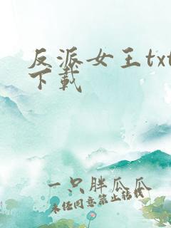 反派女王txt下载
