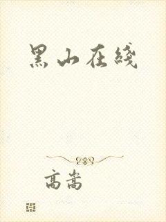 黑山在线