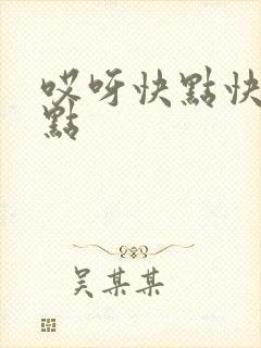 哎呀快点快点快点