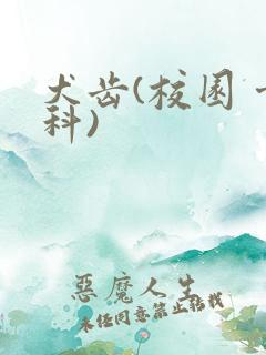 犬齿(校园 骨科)