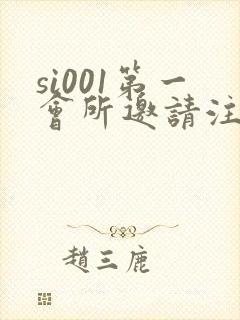 si001第一会所邀请注册