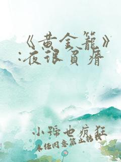 《黄金笼》作者:夜很贫瘠