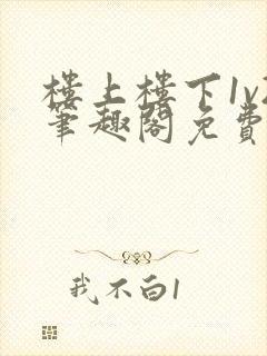 楼上楼下1v2笔趣阁免费阅读