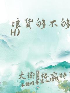 浪货够不够深(H)