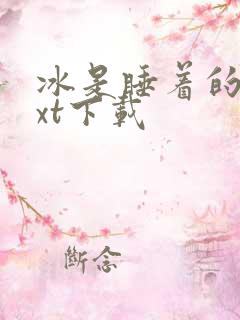 冰是睡着的水txt下载