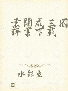 袁阔成三国演义评书下载