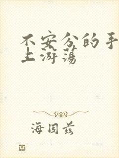 不安分的手在身上游荡