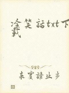 冷笑话txt下载