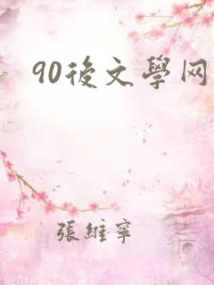 90后文学网