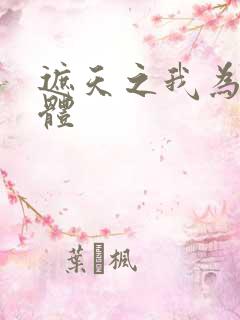 遮天之我为混沌体