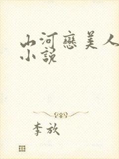 山河恋美人无泪小说