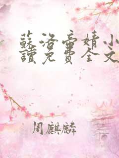 苏洛帝婧小说阅读免费全文最新