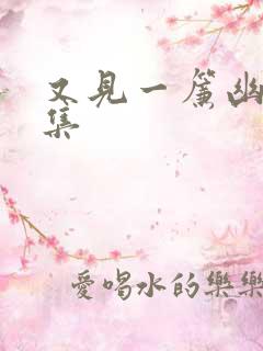 又见一帘幽梦续集