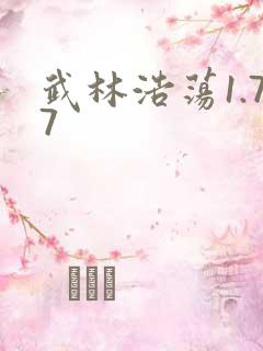 武林浩荡1.77