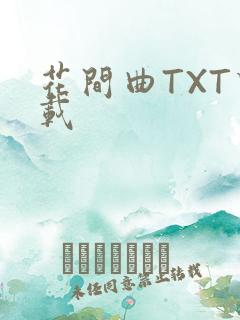 花间曲TXT下载