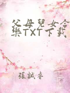 父母儿女合家欢乐TXT下载