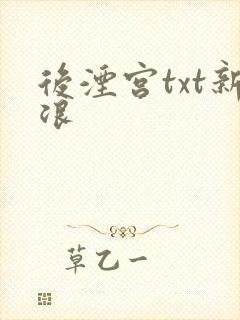 后湮宫txt新浪