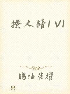 撩人精1 V1