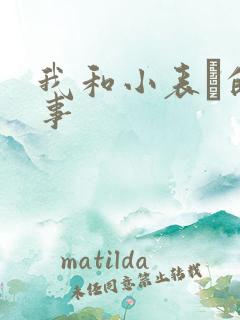 我和小表妺的性事