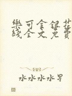 乐可金银花露在线全文免费阅读笔趣阁广播剧