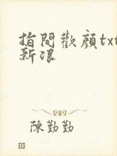 指间欢颜txt新浪