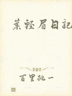 叶轻眉日记