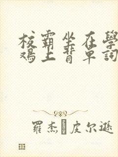 校霸坐在学霸的鸡上背单词