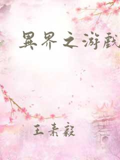 异界之游戏降临