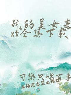 我的美女老师txt全集下载