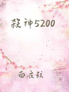 杀神5200