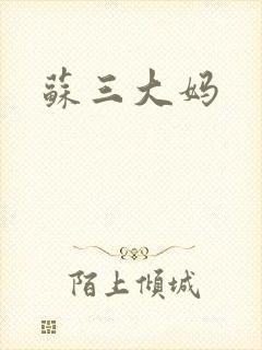 苏三大妈