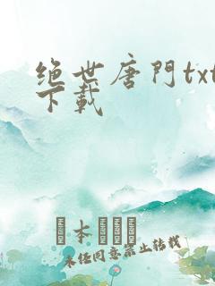 绝世唐门txt下载