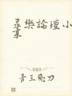 寻乐论坛小说分享