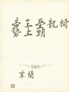 帝王受龙椅含玉势上朝