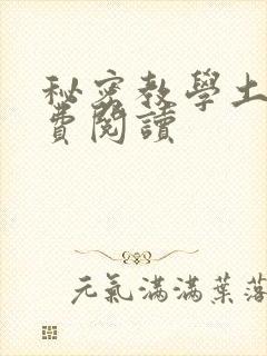 秘密教学土豪免费阅读