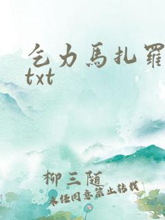 乞力马扎罗的雪txt