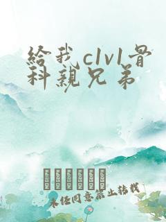 给我c1v1骨科亲兄弟